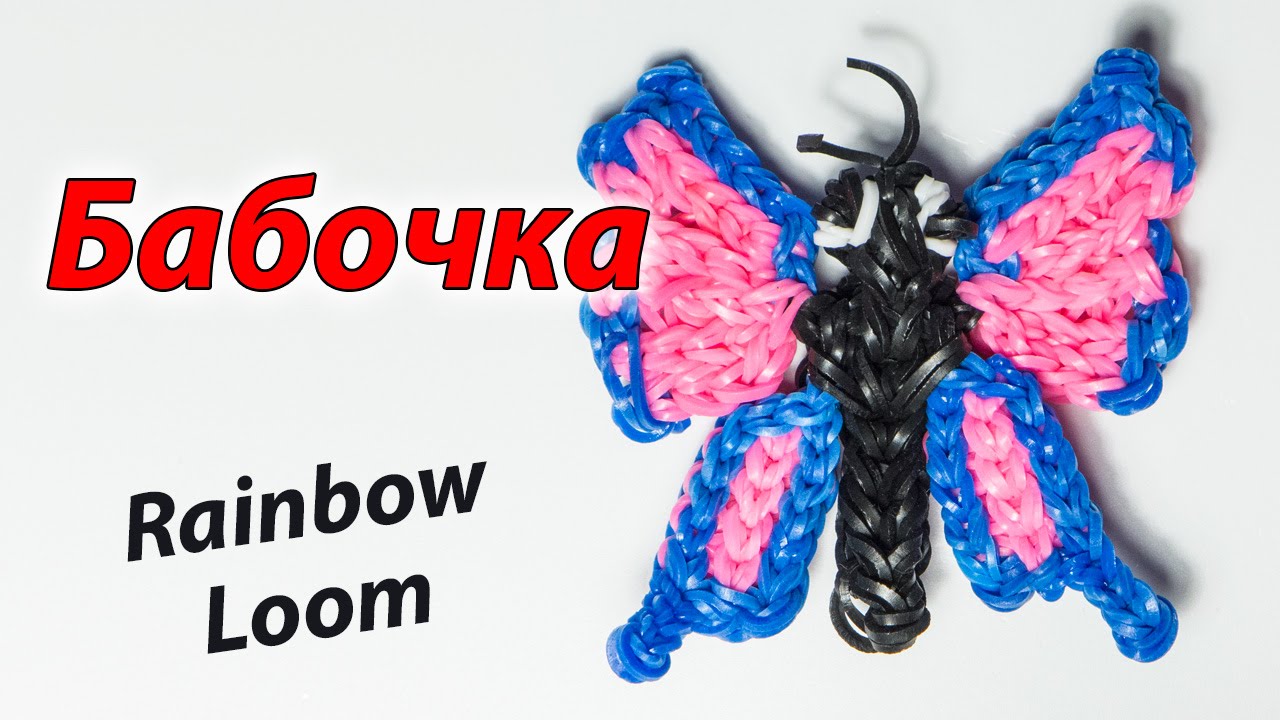Как сделать бабочку из резинки 538