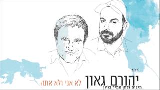 יהורם גאון - לא אני לא אתה