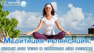 Медитация - релаксация: отдых для тела и свобода для разума