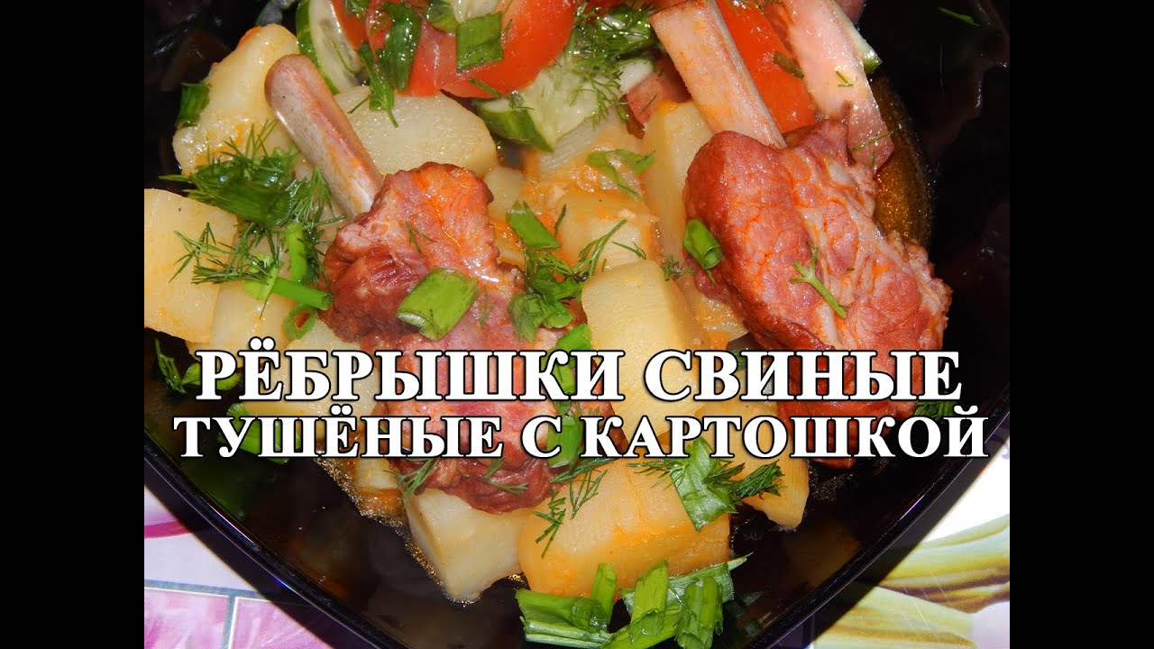 Рёбрышки свиные с картошкой в казане рецепты Рёбрышки свиные с картошкой в казане рецепты