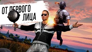 Превью: Тренюсь в PUBG от ПЕРВОГО ЛИЦА