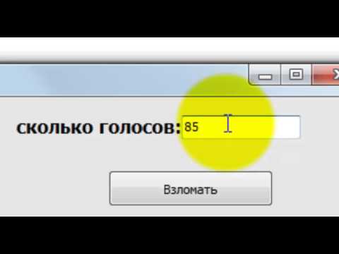 Посмотреть ролик - взлом в контакте 2013 год. как взломать голоса вк. взлом