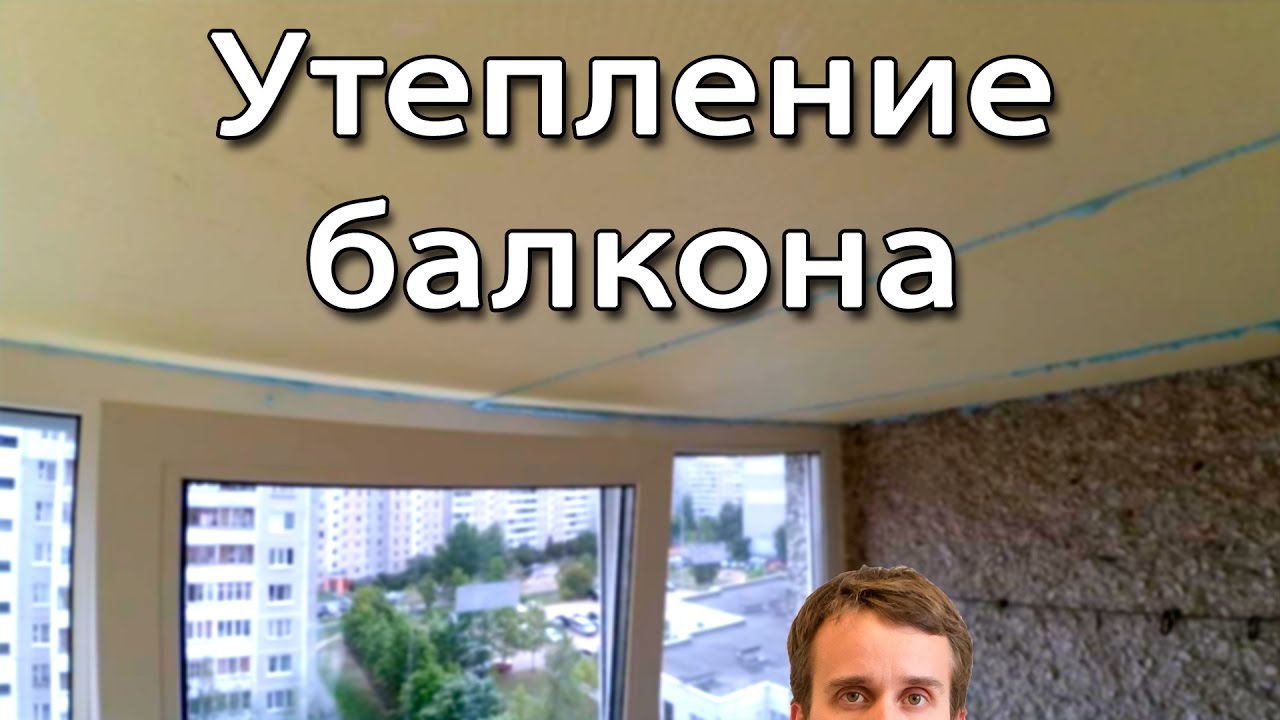 Search result youtube video утепление-балкона-и-лоджии.