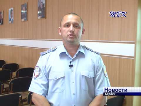 О криминогенной ситуации в Бердске