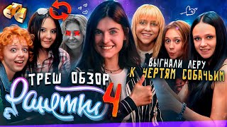 РАНЕТКИ — ТРЕШ ОБЗОР ЧАСТЬ 4 ЛЕРУ ВЫГНАЛИ