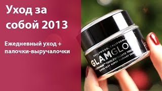 Любимый уход за лицом, волосами и телом в 2013 году / ежедневные средства и палочки-выручалочки