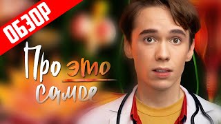 Про это самое (новый сериал про деревню от ТНТ) | Обзор