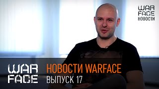 Новости Warface: выпуск 17