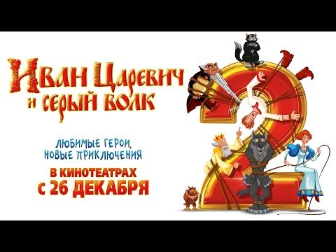 Иван Царевич и Серый Волк 2