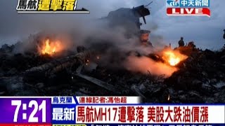 中天新聞》馬航MH17遭擊落墜毀 298人全數罹難