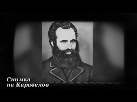 31.10.1869 - Любен Каравелов основава Български революционен централен комитет.