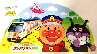 アンパンマン　お弁当「駅弁」anpanman