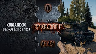 Превью: EpicBattle #146: KOMAHDOC / Bat.-Châtillon 12 t