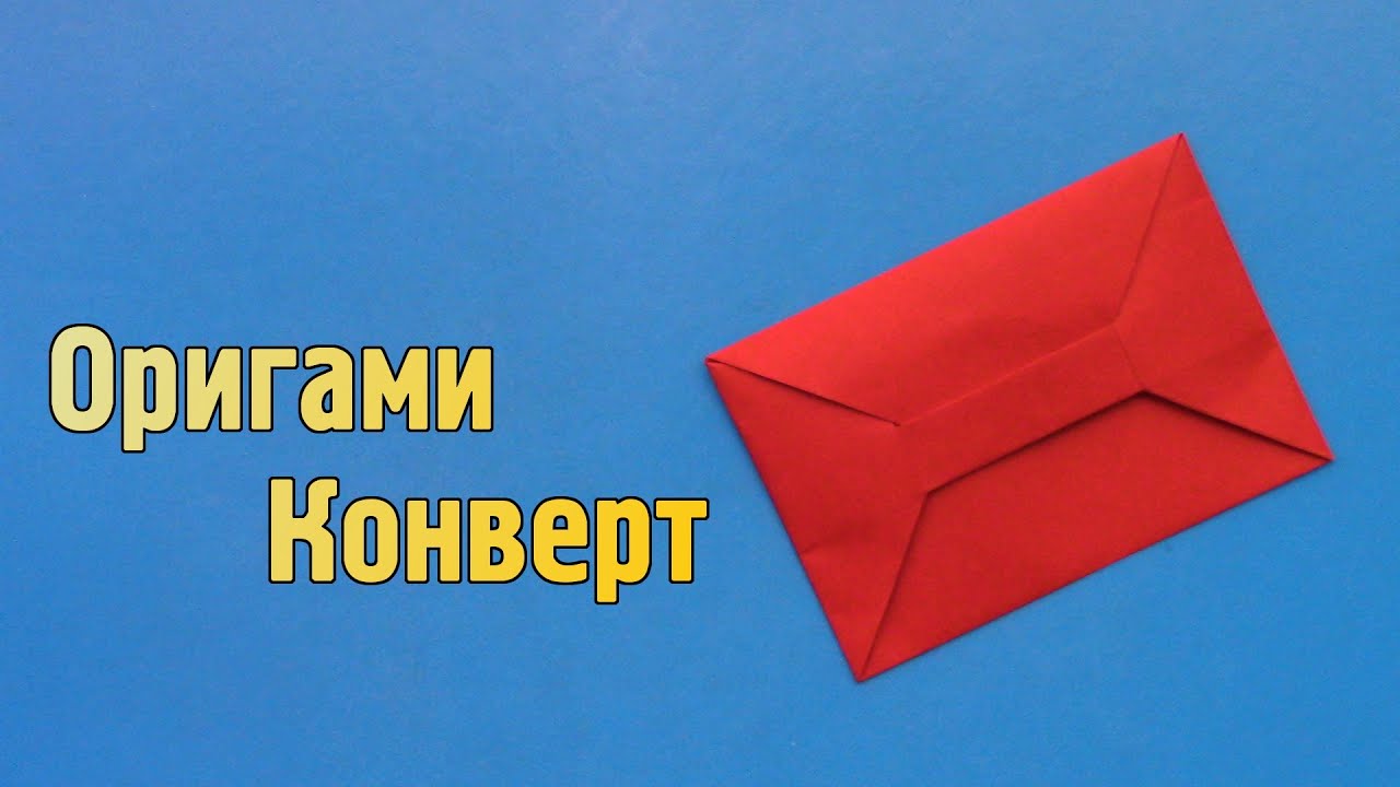 Как сделать с листа бумаги конверт Как сделать с листа бумаги конверт