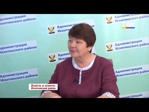 Власть в ответе: Искитимский район Власть в ответе: Искитимский район
