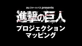 【進撃の巨人】プロジェクションマッピングCM ショートver. 【応募締切迫る！】 　　　　　　　　　　　　　　　　　 ▽詳細をチェック▽