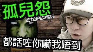 【Minecraft】我終於隊冧咗個八婆喇～哈哈哈哈哈！孤兒怨 The Orphanage