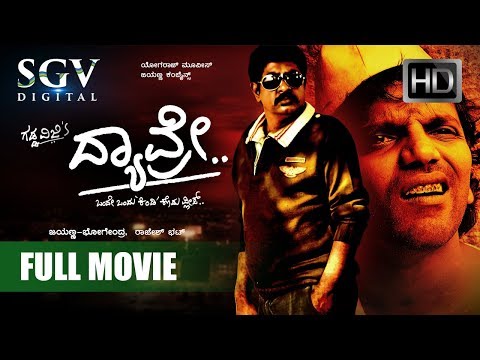 Download Kannada Movies | Dyavre Kannada Full HD | Kannada New Movies 2017 | Yogaraj Bhat, Ninasam Sathish