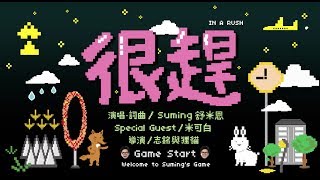 很趕  Suming舒米恩（官方完整版 MV）