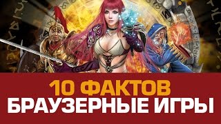 10 интересных фактов о браузерных онлайн ИГРАХ