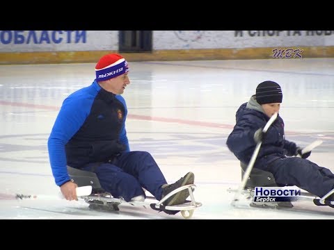 Бердские следж-хоккеисты вышли на первую тренировку Бердские следж-хоккеисты вышли на первую тренировку