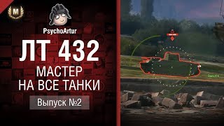 Превью: Мастер на все танки №2 - Второй сезон - ЛТ-432 - от Psycho Artur