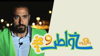 خواطر 9 - الحلقة 10 - و الله لا يؤمن