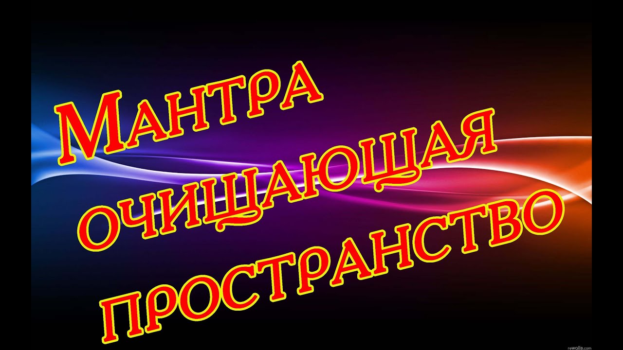 Мантра очищения пространства мантра очищения от негатива Мантра очищения пространства мантра очищения от негатива
