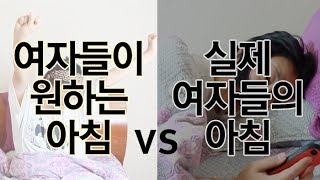 여자들이 원하는 아침 vs 실제 여자들의 아침