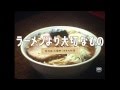 映画『ラーメンより大切なもの～東池袋 大勝軒 50年の秘密～』予告編