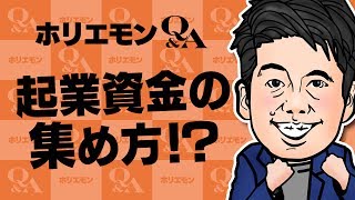 堀江貴文のQ&A vol.282〜起業資金の集め方！？〜