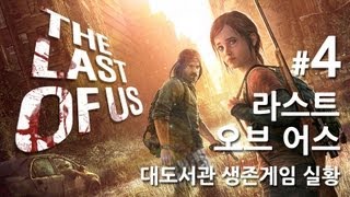 라스트 오브 어스] 대도서관 생존게임 실황 4화 - 올해 최고의 게임을 만나보세요!