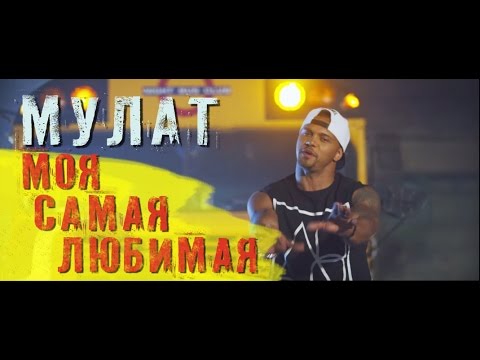 МУЛАТ - Моя самая любимая