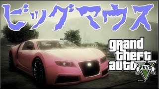 【GTA･5】ロスサントスを遊びつくす#3【ビッグマウス】