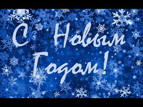 Ваши пожелания на Новый год...(г. Бердск) Ваши пожелания на Новый год...(г. Бердск)