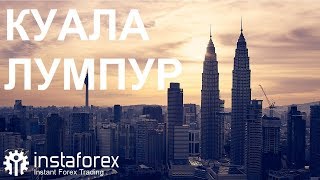 География с InstaForex - Куала Лумпур