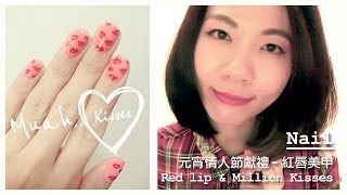 Nail : 元宵情人節獻禮 - 紅唇美甲 Million Kisses