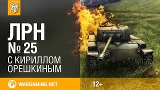 Эпизод № 25 - World of Tanks / Лучшие реплеи недели Эпизод № 25 - World of Tanks / Лучшие реплеи недели