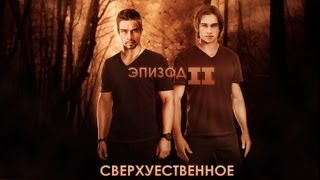 †СВЕРХУЕСТВЕННОЕ† [2 EPISODE]