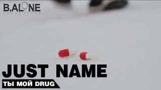 Just name - Ты мой drug