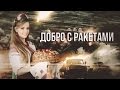   -     Good rockets  War in Ukraine (English subtitles)