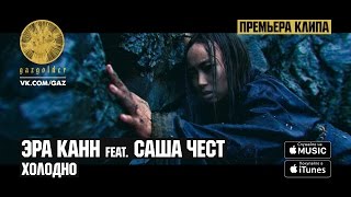 Эра Канн ft. Саша Чест - Холодно Скачать клип, смотреть клип, скачать песню