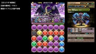 パズドラ「CDコラボ 地獄級」災禍の魔神王・サタンPTタイムアタック【RTA：2分25秒】