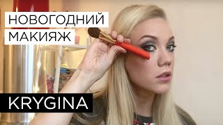 Елена Крыгина выпуск 30 "Новогодний макияж. №1" #звиздакорпоративов