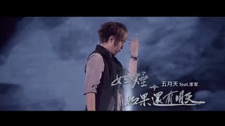 五月天feat家家[如煙+如果還有明天] 官方LIVE 2CD版MV