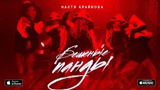 НАСТЯ КРАЙНОВА - Бешеные панды Скачать клип, смотреть клип, скачать песню