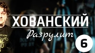 Хованский разрулит #6