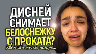 Белоснежка упала ниже плинтуса! Disney выбрасывают из кинотеатров…