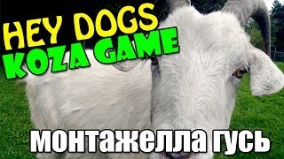 КОЗА GAME [ГУСИНЫЙ МОНТАЖ]