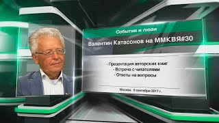 Валентин Катасонов на ММКВЯ
